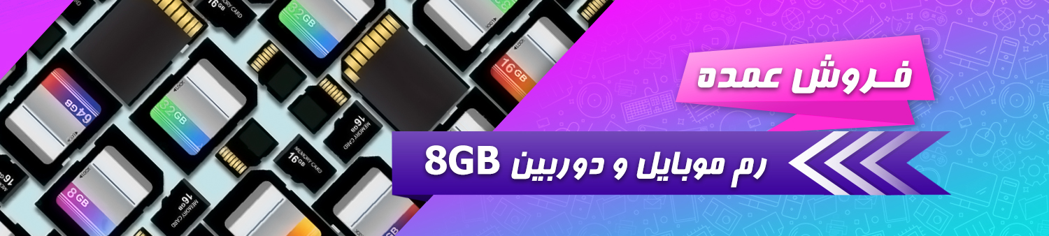 فروش عمده رم میکرو MicroSD 8 گیگ