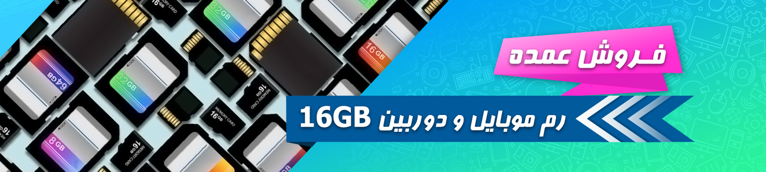 فروش عمده رم موبایل و دوربین 16 گیگابایت