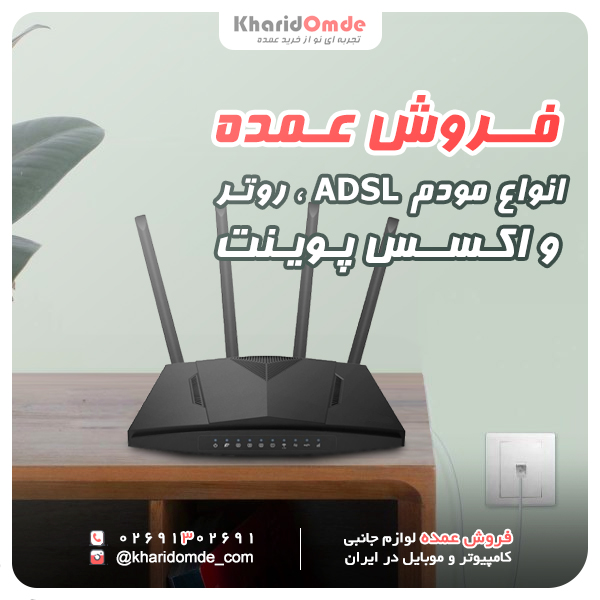 فروش عمده مودم ADSL، روتر و اکسس پوینت