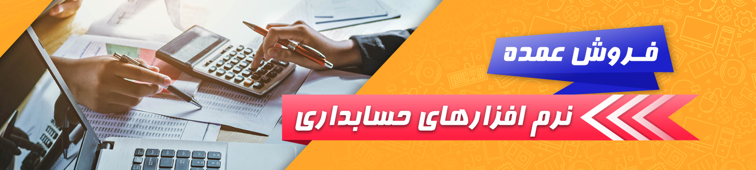 فروش عمده نرم افزار حسابداری