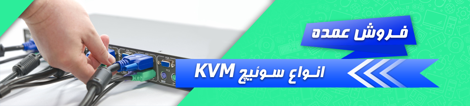 فروش عمده KVM سوئیچ