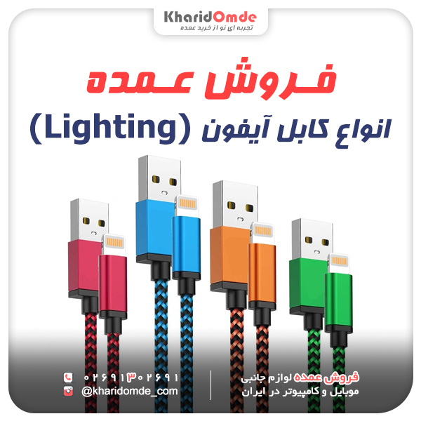 فروش عمده کابل آیفون Lighting