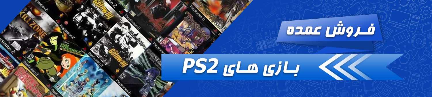 فروش عمده بازی Playstation 2 مرکز پخش بازی (PS2)