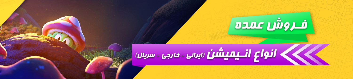 فروش عمده انیمیشن