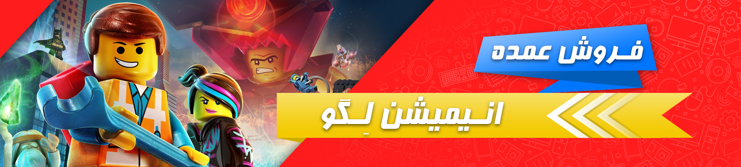 فروش عمده انیمیشن لگو