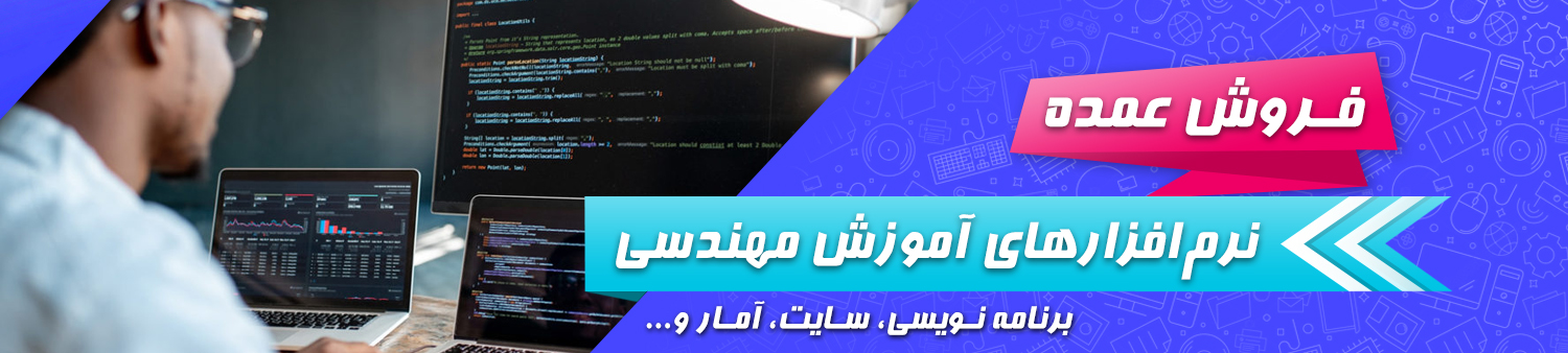 فروش عمده نرم افزارهای آموزش مهندسی برنامه نویسی، سایت، آمار و... فروش عمده نرم افزارهای آموزش مهندسی برنامه نویسی، سایت، آمار و...