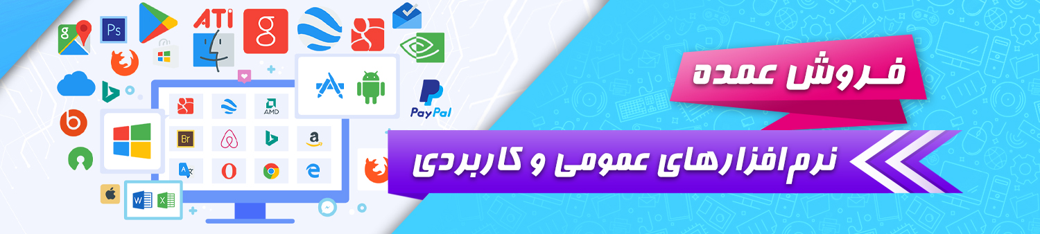 فروش عمده انواع نرم افزارهای عمومی و کاربردی فروش عمده انواع نرم افزارهای عمومی و کاربردی