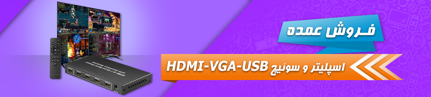 فروش عمده اسپلیتر و سوئیچ HDMI VGA USB