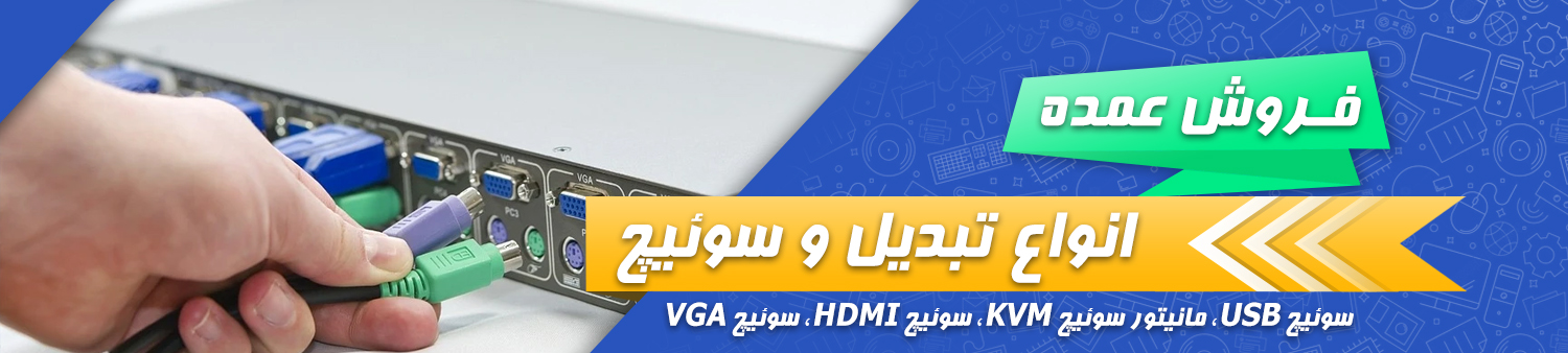 فروش عمده سوئیچ usb مانیتور سوئیچ kvm سوئیچ hdmi سوئیچ vga سوئیچ