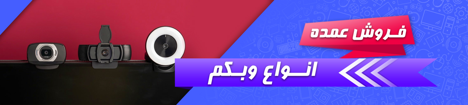 فروش عمده وب کم