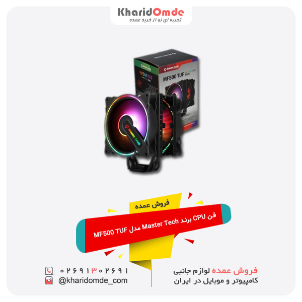 خرید عمده فن Cpu برند Master Tech مدل Mf500 Tuf اینترنتی خرید عمده فن Cpu برند Master Tech مدل Mf500 Tuf اینترنتی