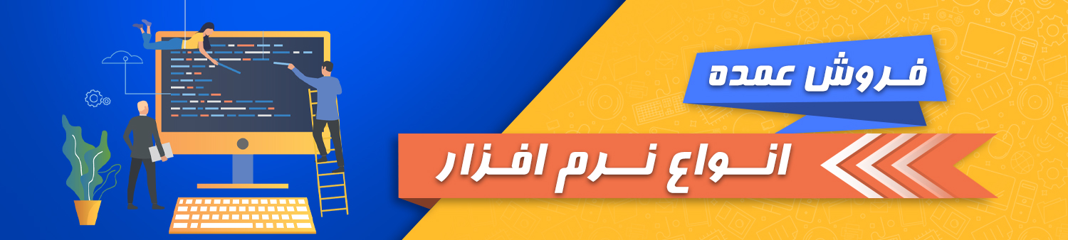 فروش عمده انواع نرم افزار