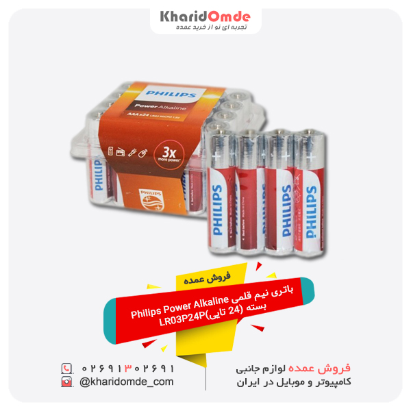 مرکز پخش عمده باتری نیم قلمی Philips Power Alkaline بسته (24 تایی)LR03P24P مرکز پخش عمده باتری نیم قلمی Philips Power Alkaline بسته (24 تایی)LR03P24P