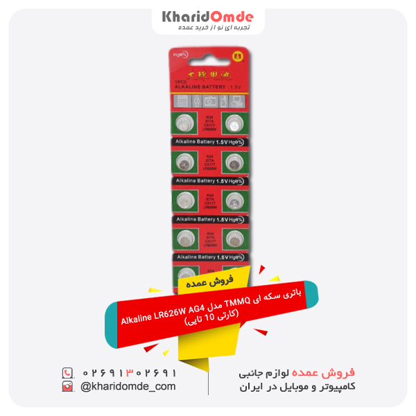 فروش عمده باتری سکه ای TMMQ مدل Alkaline LR626W AG4 (کارتی 10 تایی)