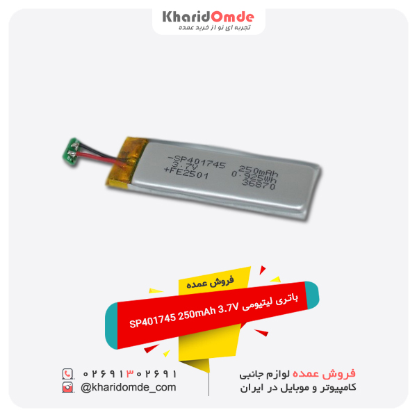 باتری لیتیومی SP401745 250mAh 3.7V