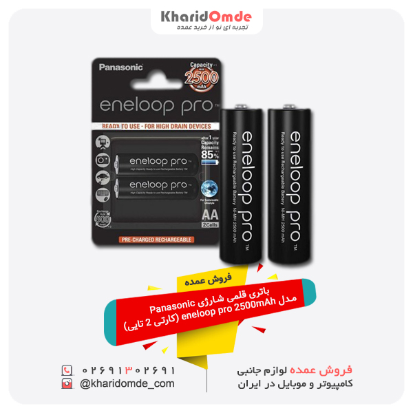 خرید عمده باتری قلمی شارژی Panasonic مدل eneloop pro 2500mAh (کارتی 2 تایی) خرید عمده باتری قلمی شارژی Panasonic مدل eneloop pro 2500mAh (کارتی 2 تایی)