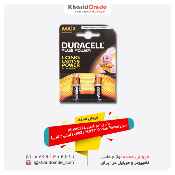 باتری نیم قلمی DURACELL مدل LR03 / MN2400 Plus Power (کارتی 2 تایی) باتری نیم قلمی DURACELL مدل LR03 / MN2400 Plus Power (کارتی 2 تایی)