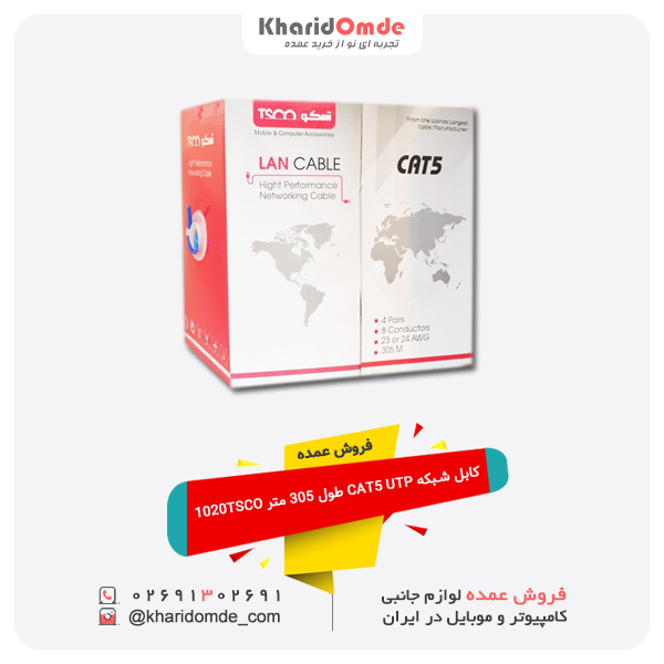 فروش عمده کابل شبکه CAT5 UTP طول 305 متر 1020TSCO