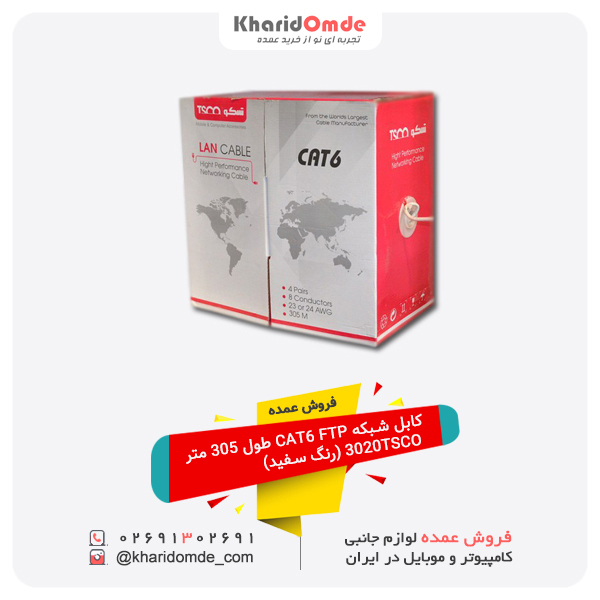 کابل شبکه CAT6 FTP طول 305 متر 3020TSCO (رنگ سفید) فروش عمده کابل شبکه CAT6 FTP طول 305 متر 3020TSCO (رنگ سفید)