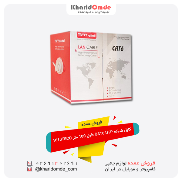 کابل شبکه CAT6 UTP طول 100 متر 1610TSCO کابل شبکه CAT6 UTP طول 100 متر 1610TSCO