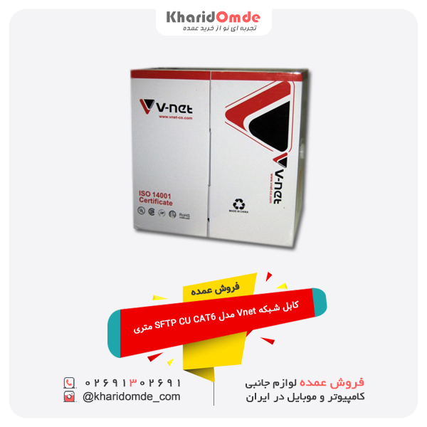 فروش عمده کابل شبکه Vnet مدل SFTP CU CAT6 متری