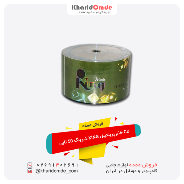 فروش عمده CD خام پرینتیبل KING شرینگ 50 تایی