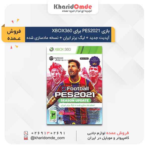 خرید و قیمت بازی فوتبال PES 2021 XBOX360 مخصوص 