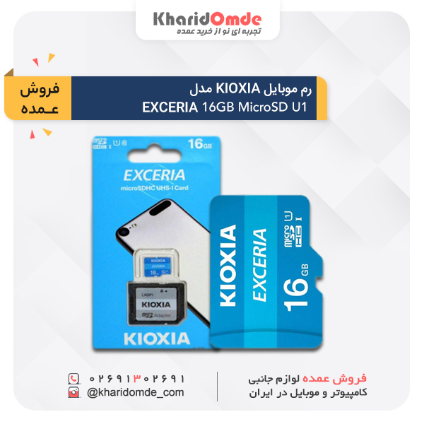 فروش عمده کارت حافظه میکرو اس دی کیوکسیا (KIOXIA) مدل MicroSD U1 EXCERIA ظرفیت 16 گیگ 