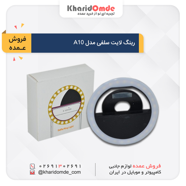 رینگ لایت سلفی مدل A10 رینگ لایت سلفی مدل A10