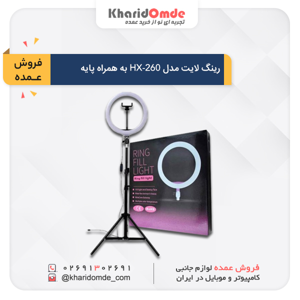 خرید آنلاین رینگ لایت مدل HX-260 با پایه نگهدارنده