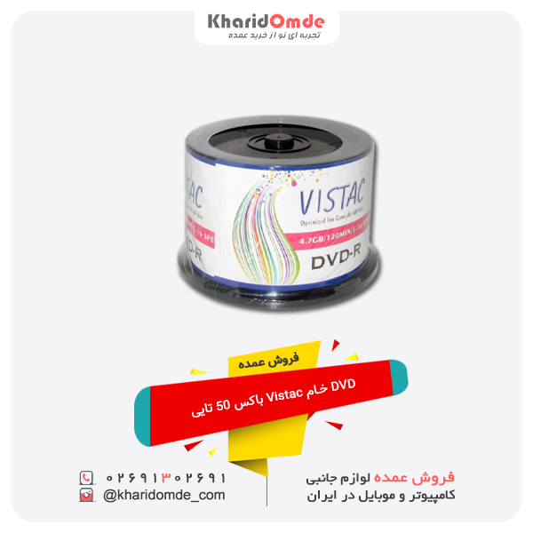فروش عمده DVD خام Vistac باکس 50 تایی فروش عمده DVD خام Vistac باکس 50 تایی