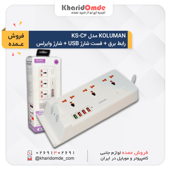 فروش عمده چندراهی برق کلومن Koluman مدل KS-C4 فروش عمده چندراهی برق کلومن Koluman مدل KS-C4