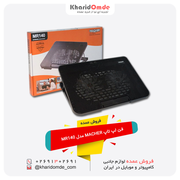 فروش عمده فن خنک کننده لپ تاپ مچر مدل MR140 فروش عمده فن خنک کننده لپ تاپ مچر مدل MR140