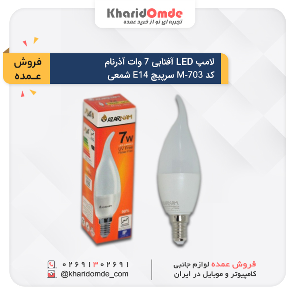 خرید لامپ ال ای دی 7 وات آذرنام  پایه E14 کد M-703