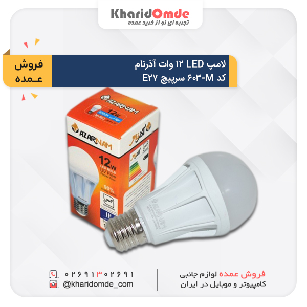 فروش عمده لامپ ال ای دی 12 وات آذرنام کد M-603 سرپیچ E27