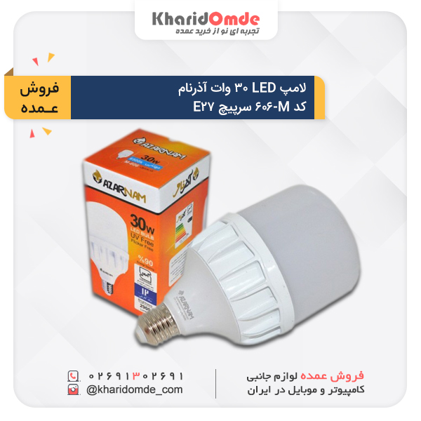فروش عمده فروش عمده لامپ 30 وات LED آذرنام کد M-606 سرپیچ E27