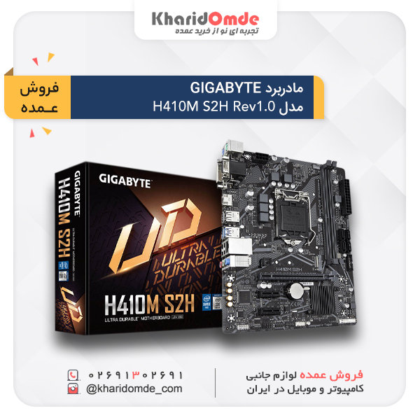 قیمت خرید عمده مادربرد گیگابایت مدل H410M - S2H قیمت خرید عمده مادربرد گیگابایت مدل H410M - S2H