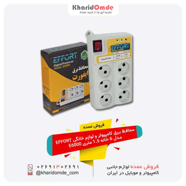 فروش عمده محافظ برق کامپیوتر و لوازم خانگی EFFORT مدل 6 خانه 1.5 متری E6000 فروش عمده محافظ برق کامپیوتر و لوازم خانگی EFFORT مدل 6 خانه 1.5 متری E6000