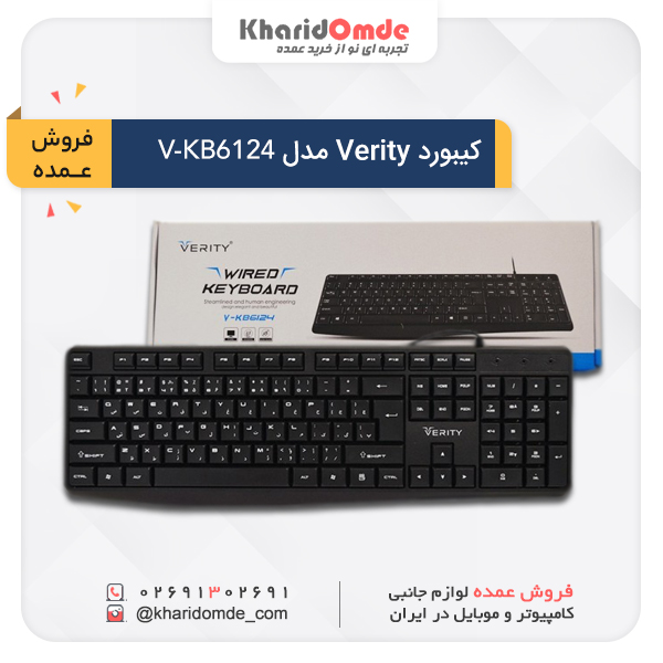 پخش عمده کیبورد (صفحه کلید) وریتی مدل V-KB6124