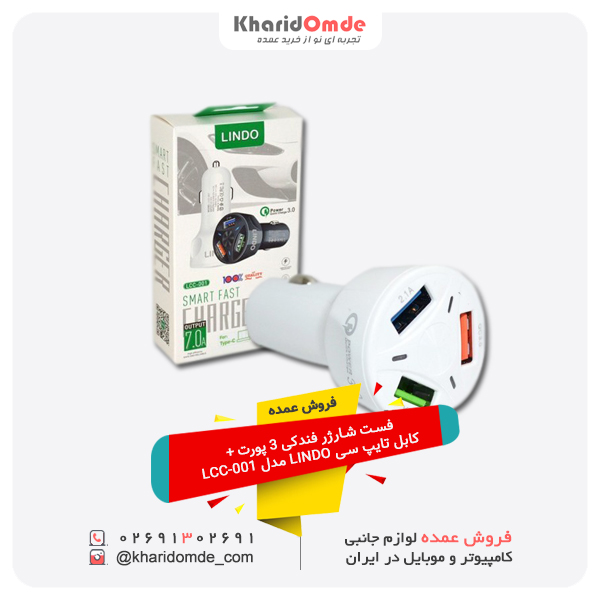 فروش عمده فروش عمده فست شارژر فندکی 3 پورت + کابل تایپ سی LINDO مدل LCC-001