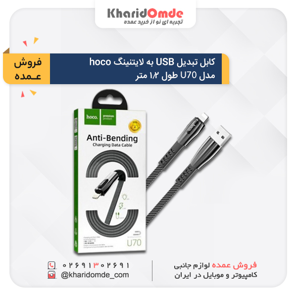 فروش عمده کابل تبدیل USB به Lightning برند hoco مدل U70 طول 1.2 متر