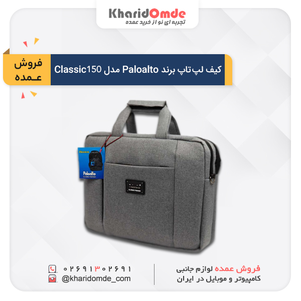 پخش عمده مشخصات، قیمت و خرید کیف لپ تاپ دستی Paloalto کد 150 پخش عمده مشخصات، قیمت و خرید کیف لپ تاپ دستی Paloalto کد 150