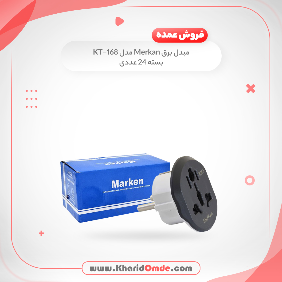 مبدل برق 3 به 2 مارکن مدل KT168 بسته 2 عددی