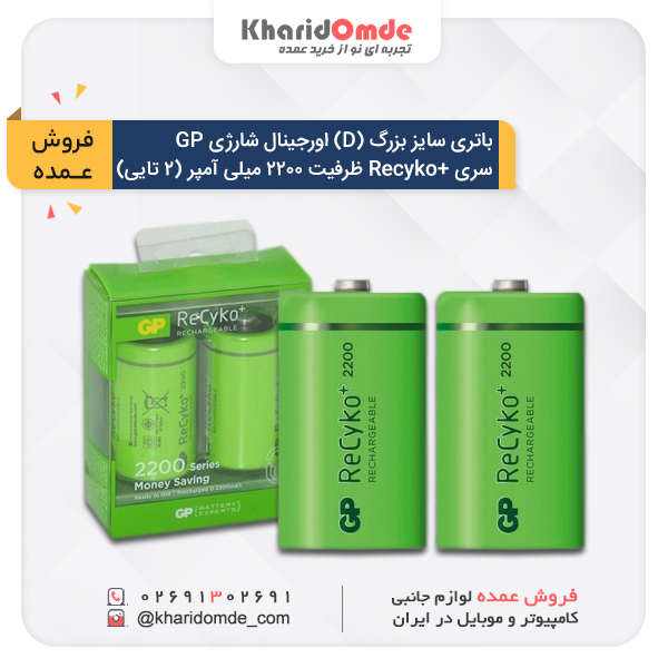 مشخصات و قیمت خرید عمده باتری بزرگ، سایز D قابل شارژ جی پی مدل +ReCyko با ظرفیت 2200 میلی آمپر بسته دو عددی