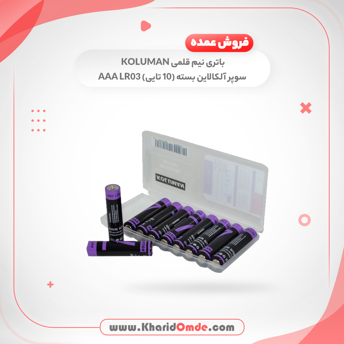 پخش عمده باتری نیم قلمی کلومن سوپرآلکالاین مدل AAA LR03 بسته ده عددی