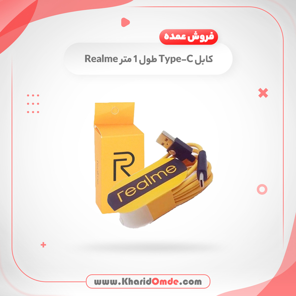 مشخصات و قیمت خرید عمده کابل یو اس بی سی ریلمی