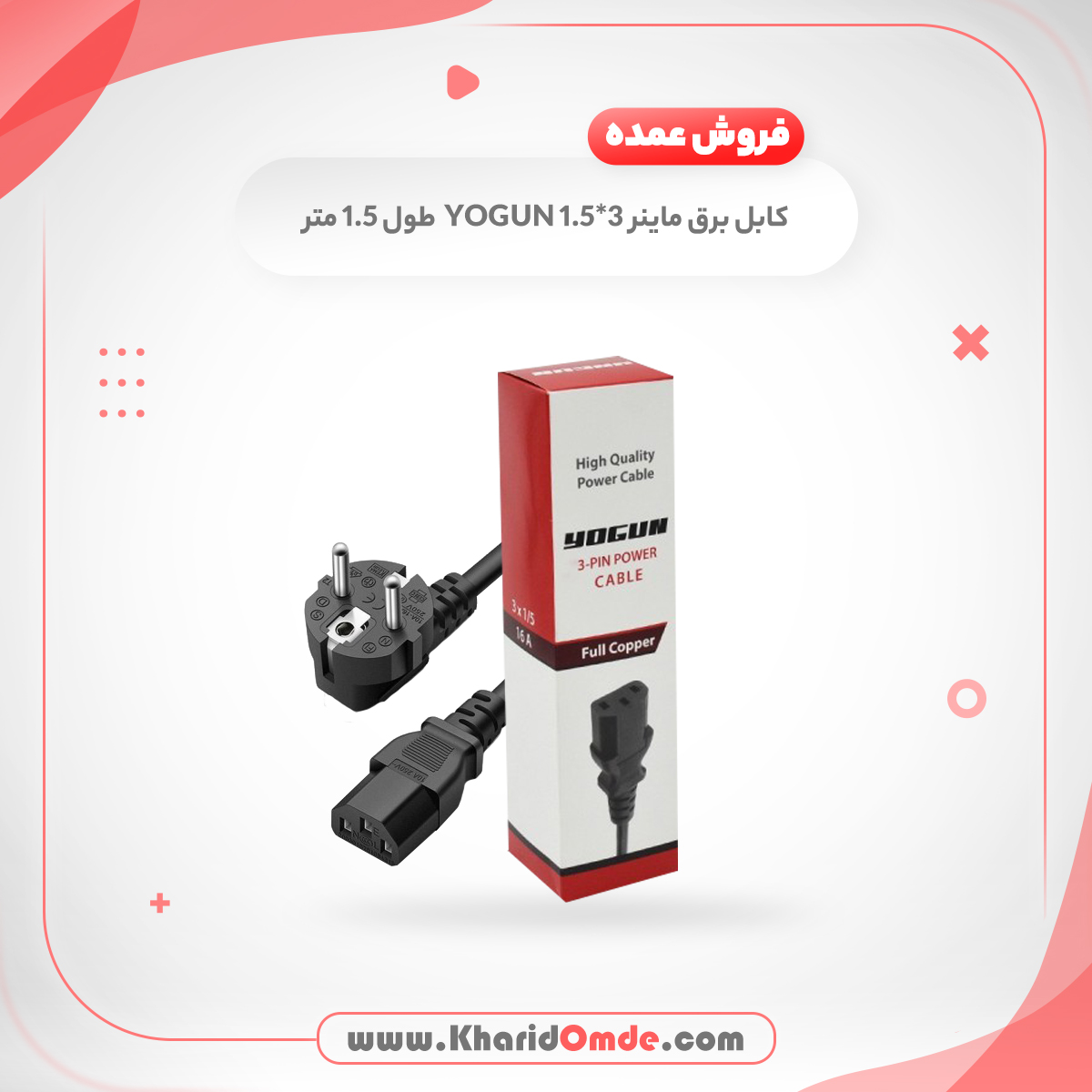 پخش عمده کابل برق لپ تاپ یوگان (YOGUN)