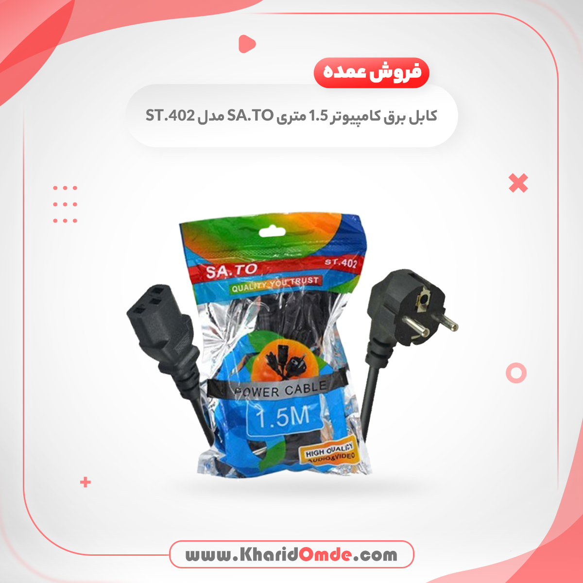 فروش عمده کابل برق کامپیوتر 1.5 متری SA.TO مدل ST.402 فروش عمده کابل برق کامپیوتر 1.5 متری SA.TO مدل ST.402