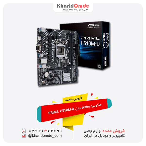 مشخصات و قیمت خرید عمده مادربرد ASUS مدل Prime H510M-D مشخصات و قیمت خرید عمده مادربرد ASUS مدل Prime H510M-D