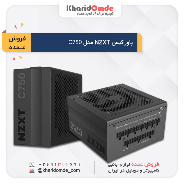 مشخصات و قیمت خریدعمده پاور کامپیوتر NZXT مدل C750 مشخصات و قیمت خریدعمده پاور کامپیوتر NZXT مدل C750